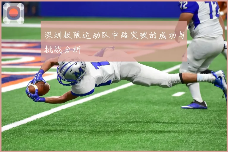 深圳极限运动队中路突破的成功与挑战分析