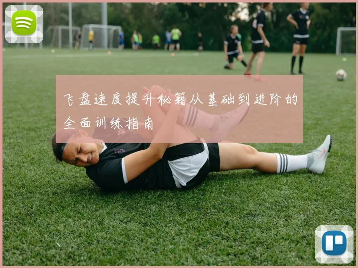 飞盘速度提升秘籍从基础到进阶的全面训练指南