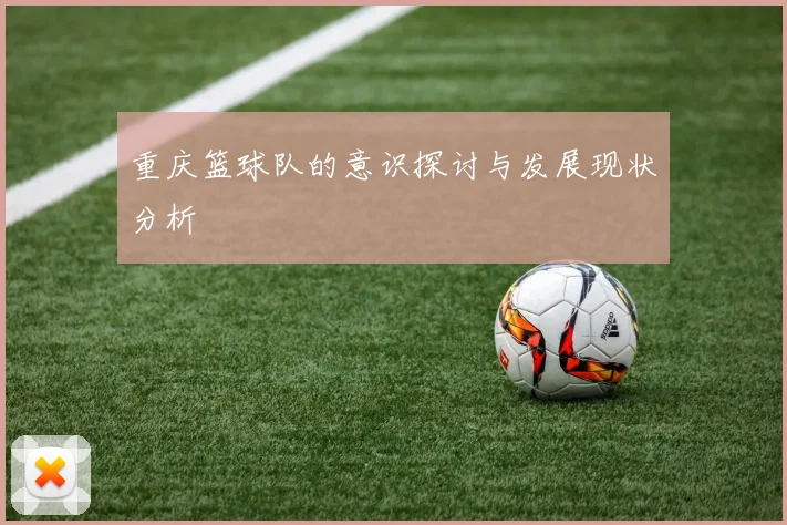重庆篮球队的意识探讨与发展现状分析